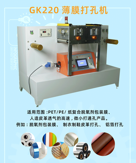 GK220薄膜打孔机.png