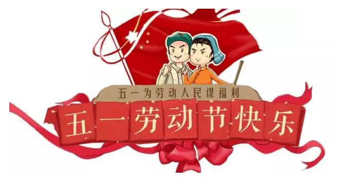 东莞市广科精密机械有限公司劳动节放假时间通知